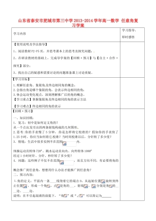 山东省泰安市肥城市第三中学2013-2014学年高一数学 任意角复习学案