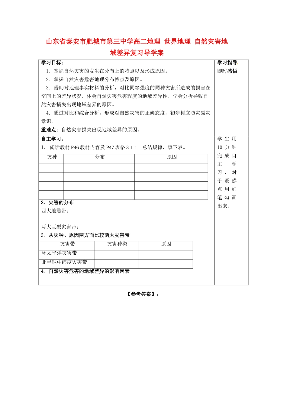 山东省泰安市肥城市第三中学高二地理 世界地理 自然灾害地域差异复习导学案_第1页