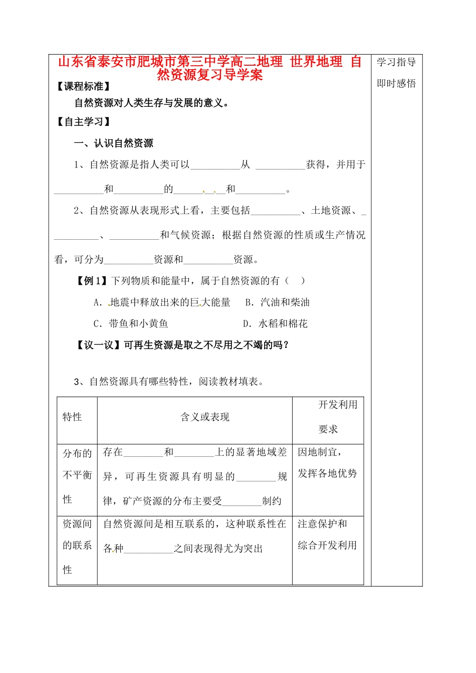 山东省泰安市肥城市第三中学高二地理 世界地理 自然资源复习导学案_第1页