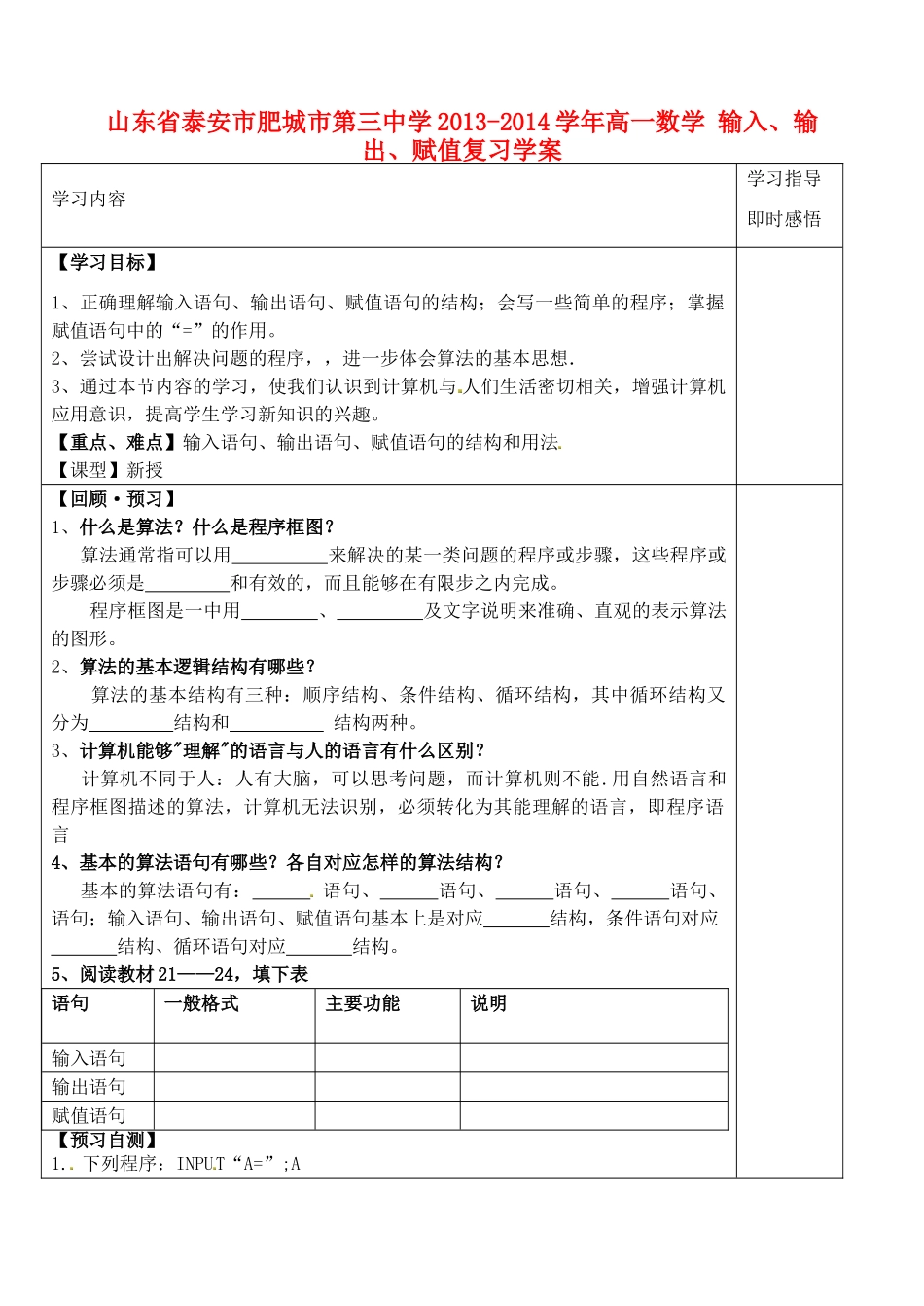 山东省泰安市肥城市第三中学2013-2014学年高一数学 输入、输出、赋值复习学案_第1页