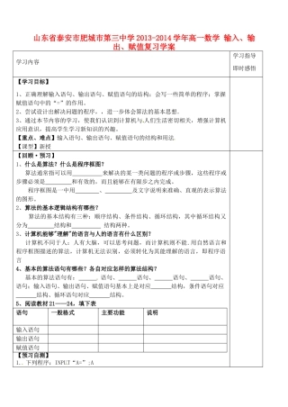 山东省泰安市肥城市第三中学2013-2014学年高一数学 输入、输出、赋值复习学案