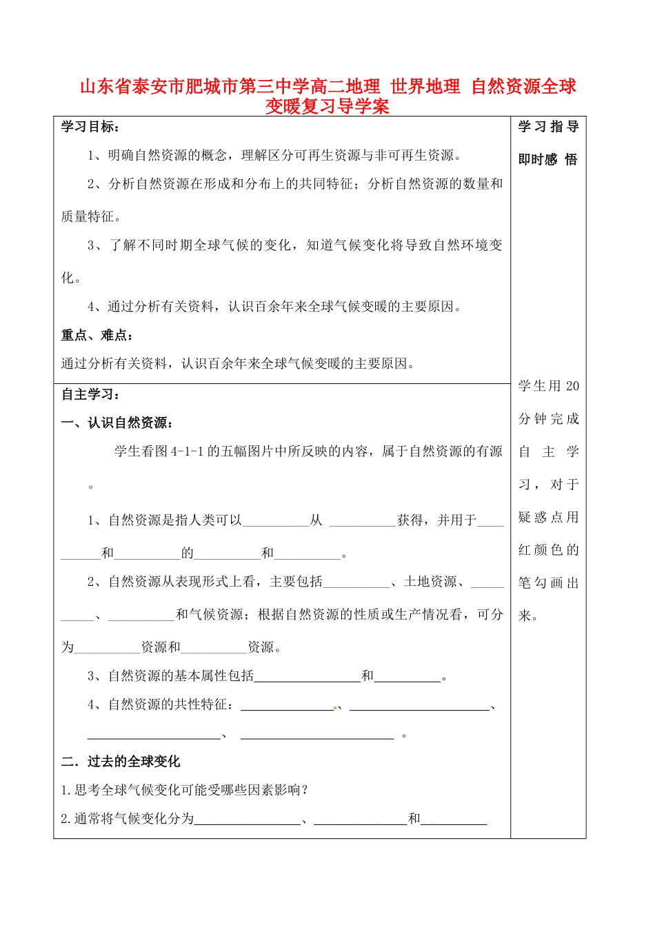山东省泰安市肥城市第三中学高二地理 世界地理 自然资源全球变暖复习导学案_第1页