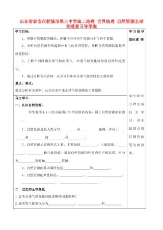 山东省泰安市肥城市第三中学高二地理 世界地理 自然资源全球变暖复习导学案