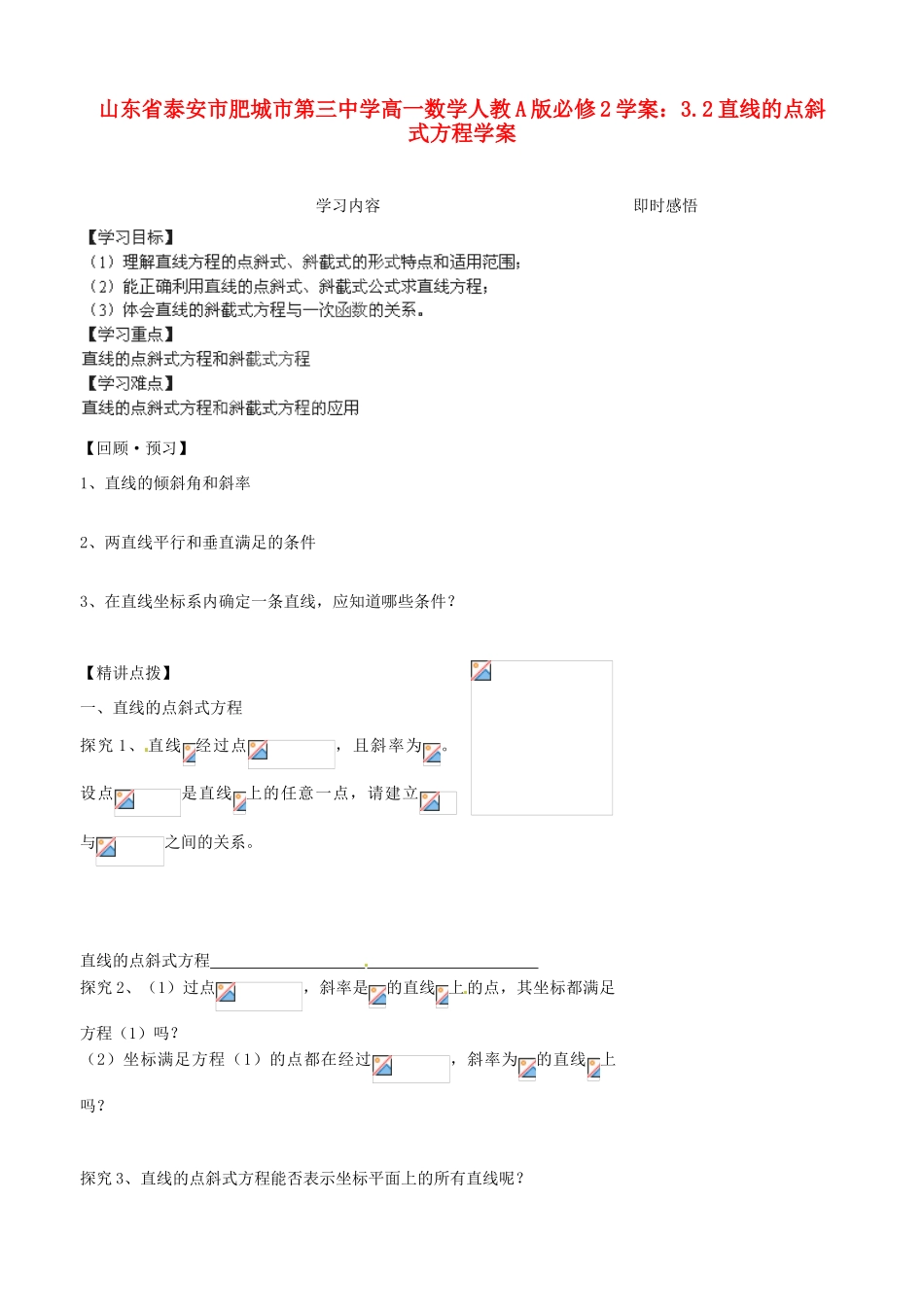 山东省泰安市肥城市第三中学高中数学 3.2直线的点斜式方程学案学案 新人教A版必修2_第1页
