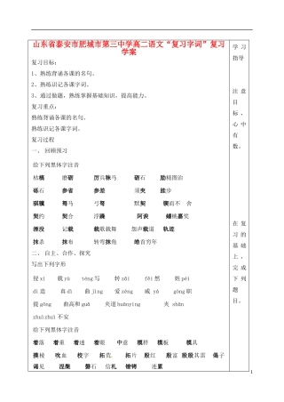 山东省泰安市肥城市第三中学高二语文“复习字词”复习学案