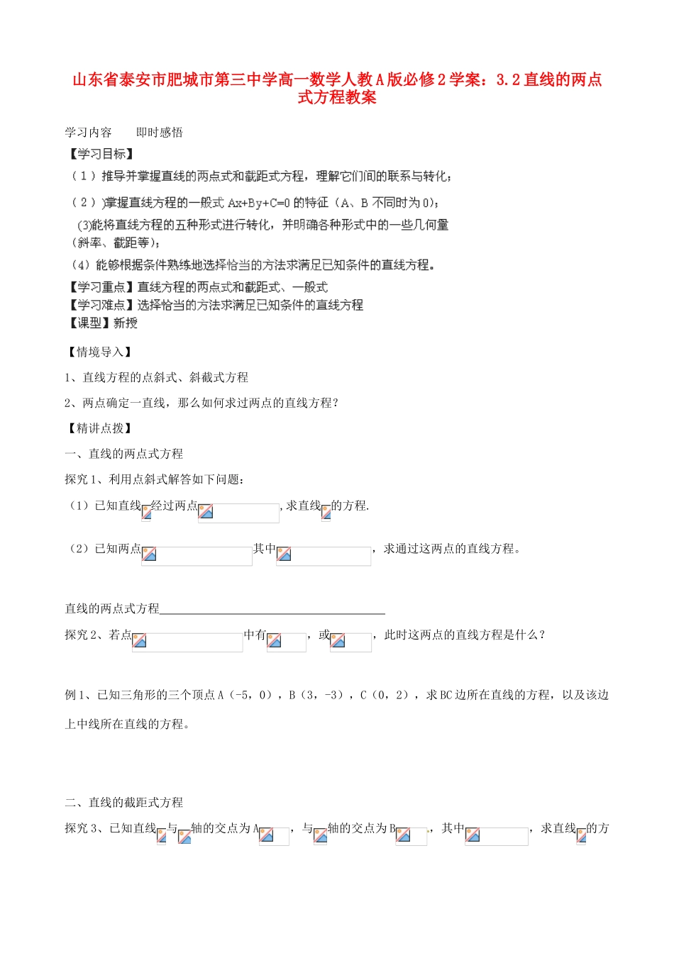 山东省泰安市肥城市第三中学高中数学 3.2直线的两点式方程教案学案 新人教A版必修2_第1页
