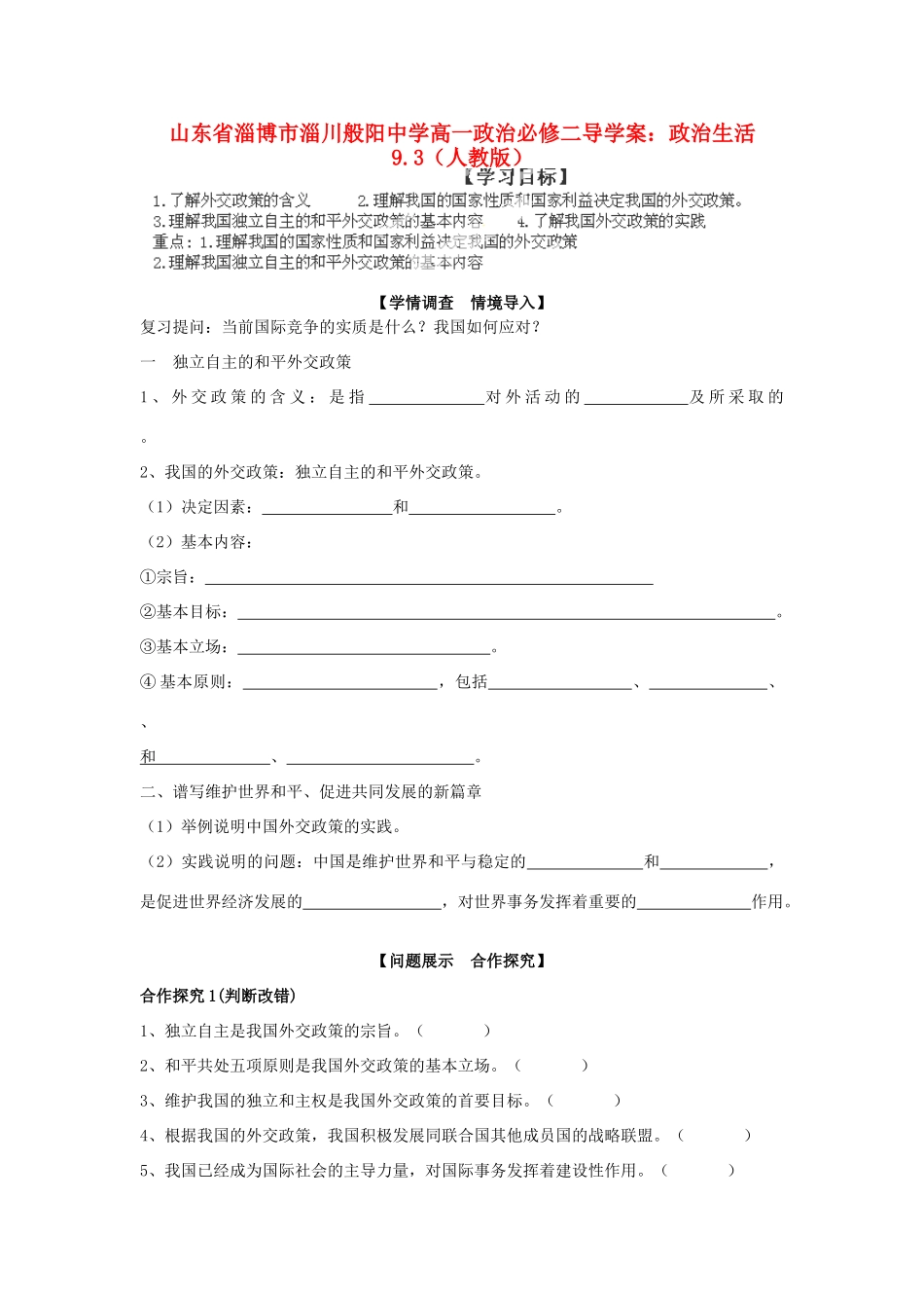 山东省淄博市淄川般阳中学高中政治 政治生活9.3（人教版）导学案 新人教版必修2_第1页