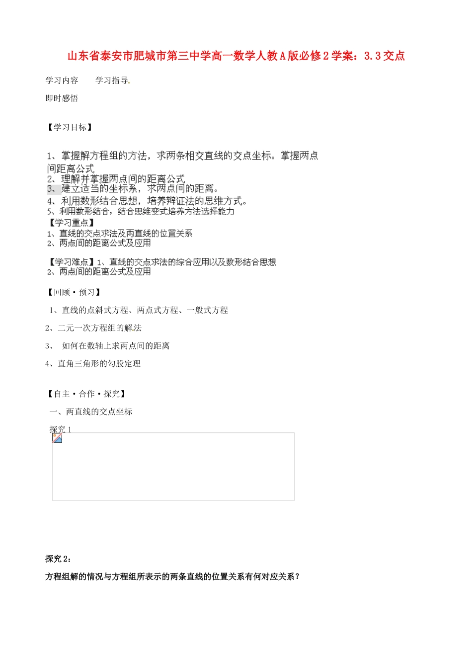 山东省泰安市肥城市第三中学高中数学 3.3交点学案 新人教A版必修2_第1页