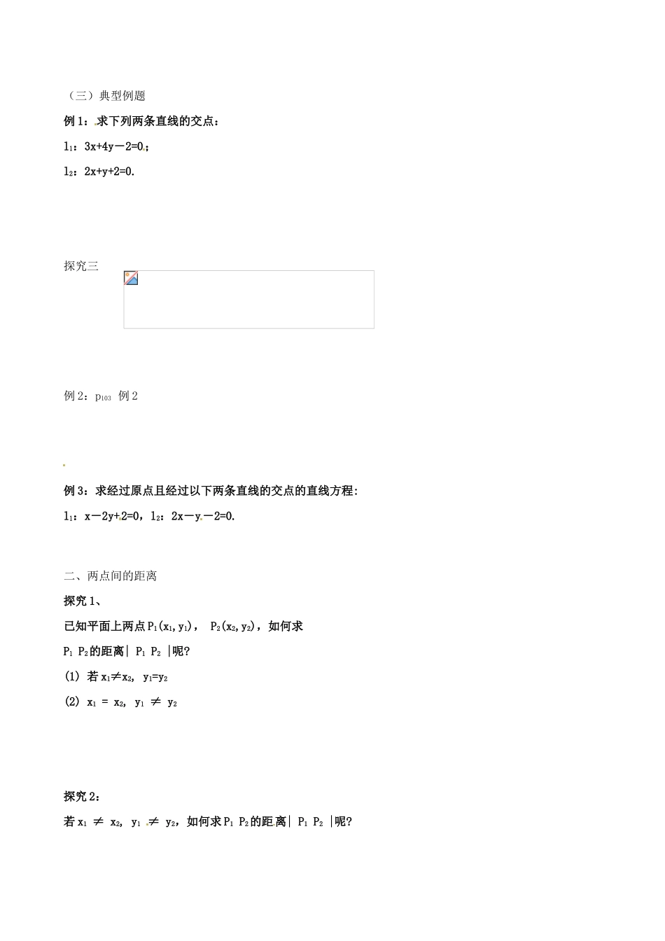 山东省泰安市肥城市第三中学高中数学 3.3交点学案 新人教A版必修2_第2页