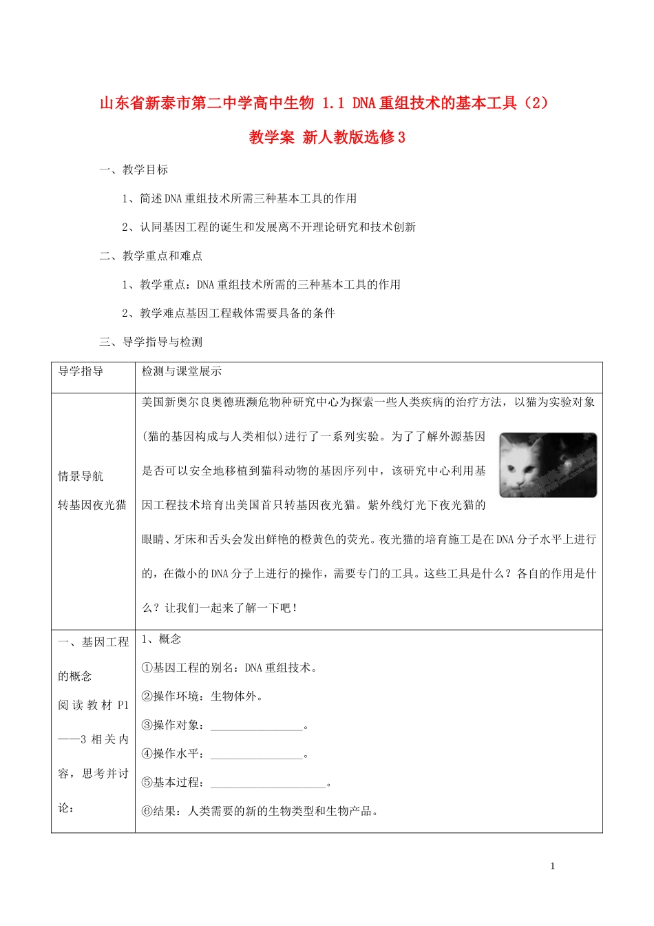 山东省新泰市第二中学高中生物 1.1 DNA重组技术的基本工具（2）教学案 新人教版选修3_第1页