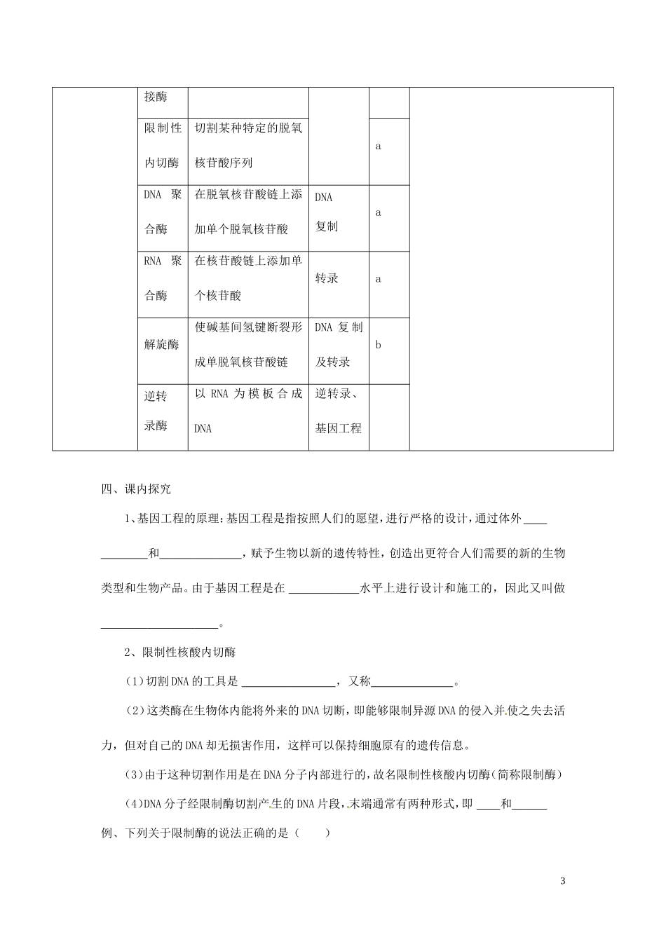 山东省新泰市第二中学高中生物 1.1 DNA重组技术的基本工具（2）教学案 新人教版选修3_第3页