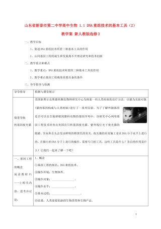 山东省新泰市第二中学高中生物 1.1 DNA重组技术的基本工具（2）教学案 新人教版选修3