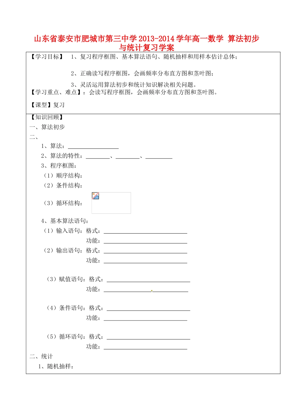 山东省泰安市肥城市第三中学2013-2014学年高一数学 算法初步与统计复习学案_第1页