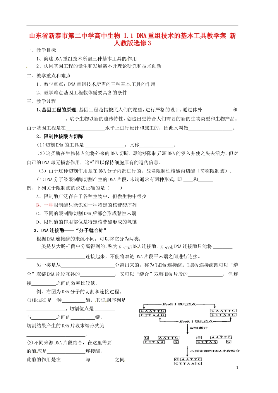 山东省新泰市第二中学高中生物 1.1 DNA重组技术的基本工具教学案 新人教版选修3_第1页