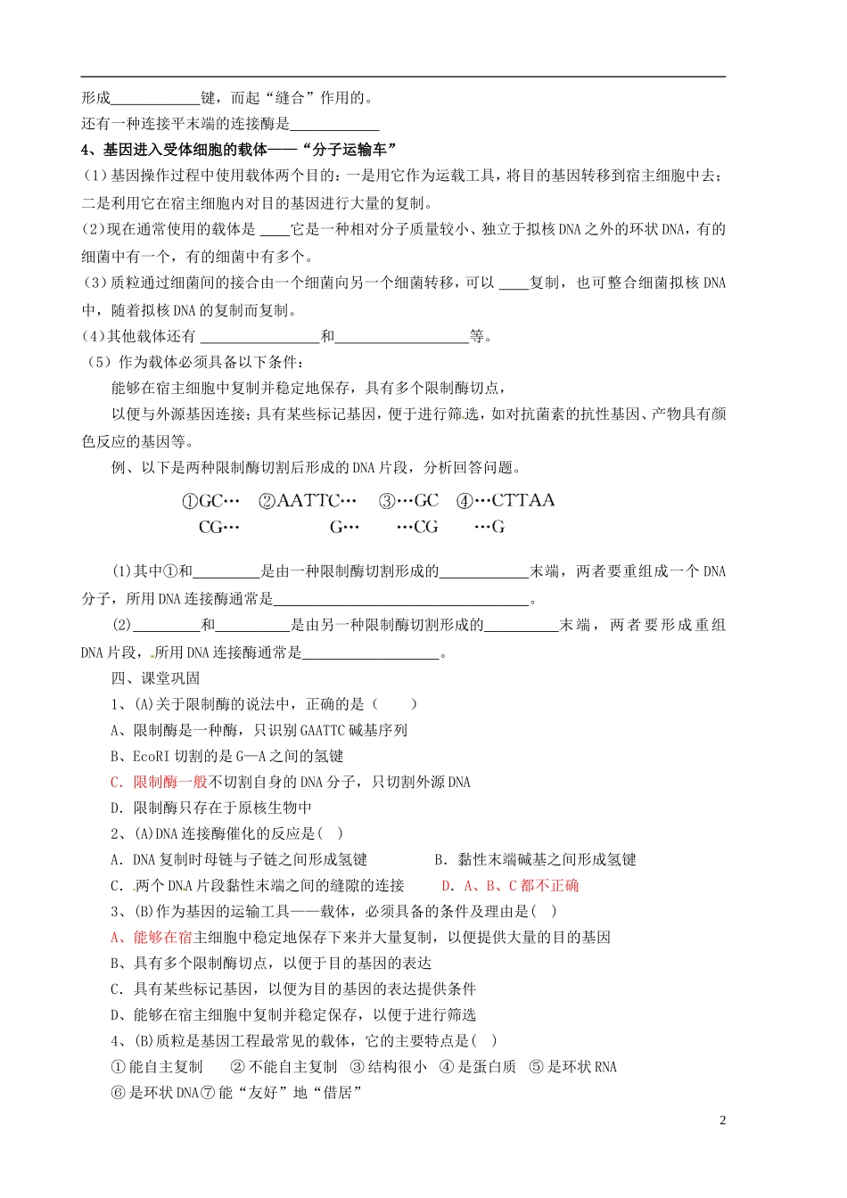 山东省新泰市第二中学高中生物 1.1 DNA重组技术的基本工具教学案 新人教版选修3_第2页