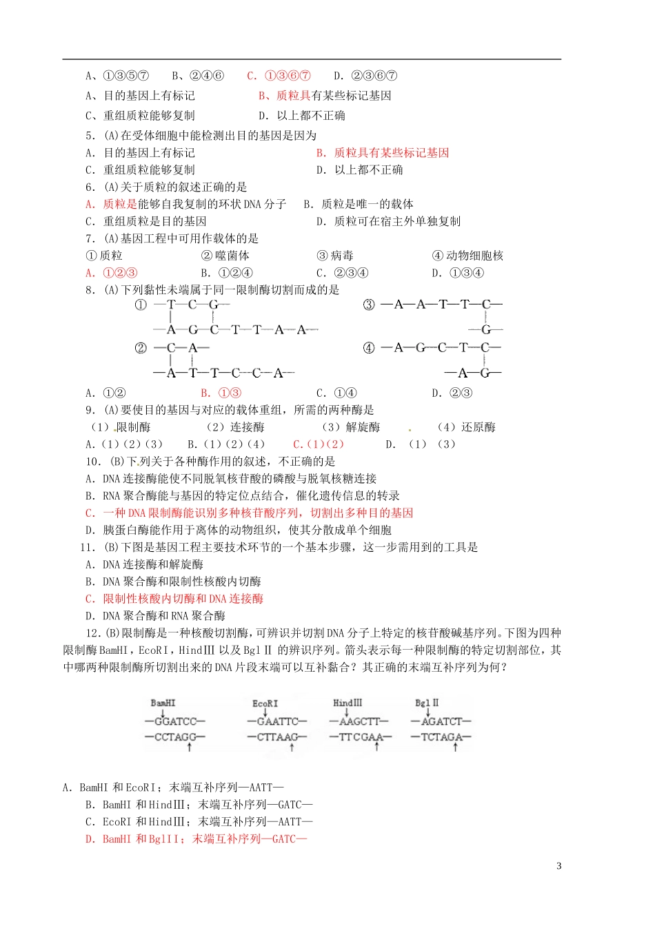 山东省新泰市第二中学高中生物 1.1 DNA重组技术的基本工具教学案 新人教版选修3_第3页
