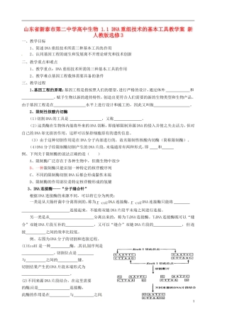 山东省新泰市第二中学高中生物 1.1 DNA重组技术的基本工具教学案 新人教版选修3