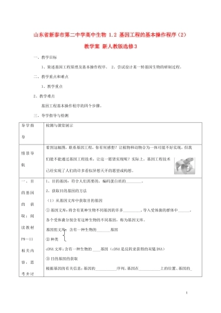 山东省新泰市第二中学高中生物 1.2 基因工程的基本操作程序（2）教学案 新人教版选修3