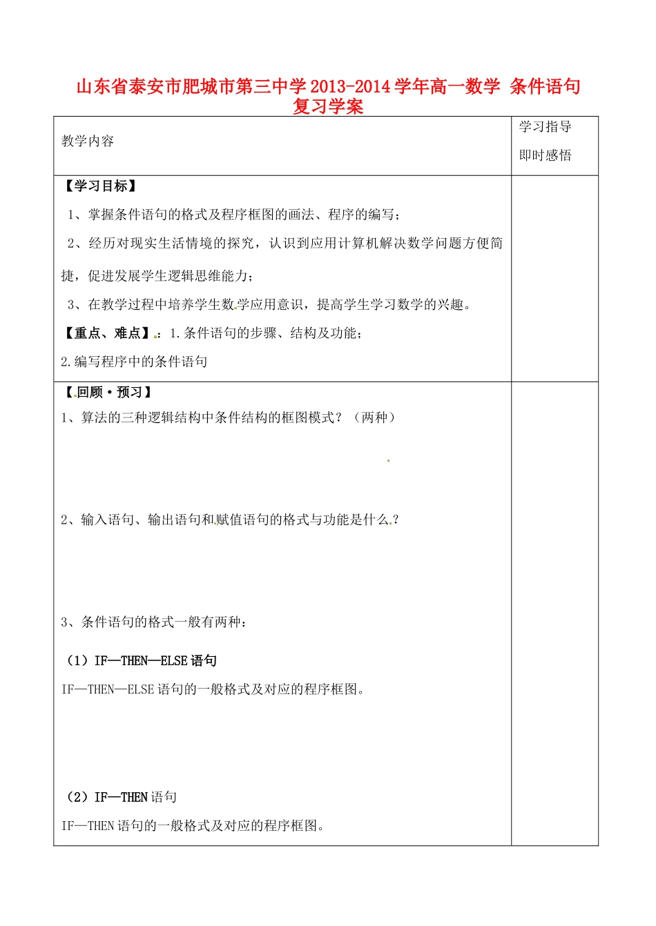 山东省泰安市肥城市第三中学2013-2014学年高一数学 条件语句复习学案_第1页