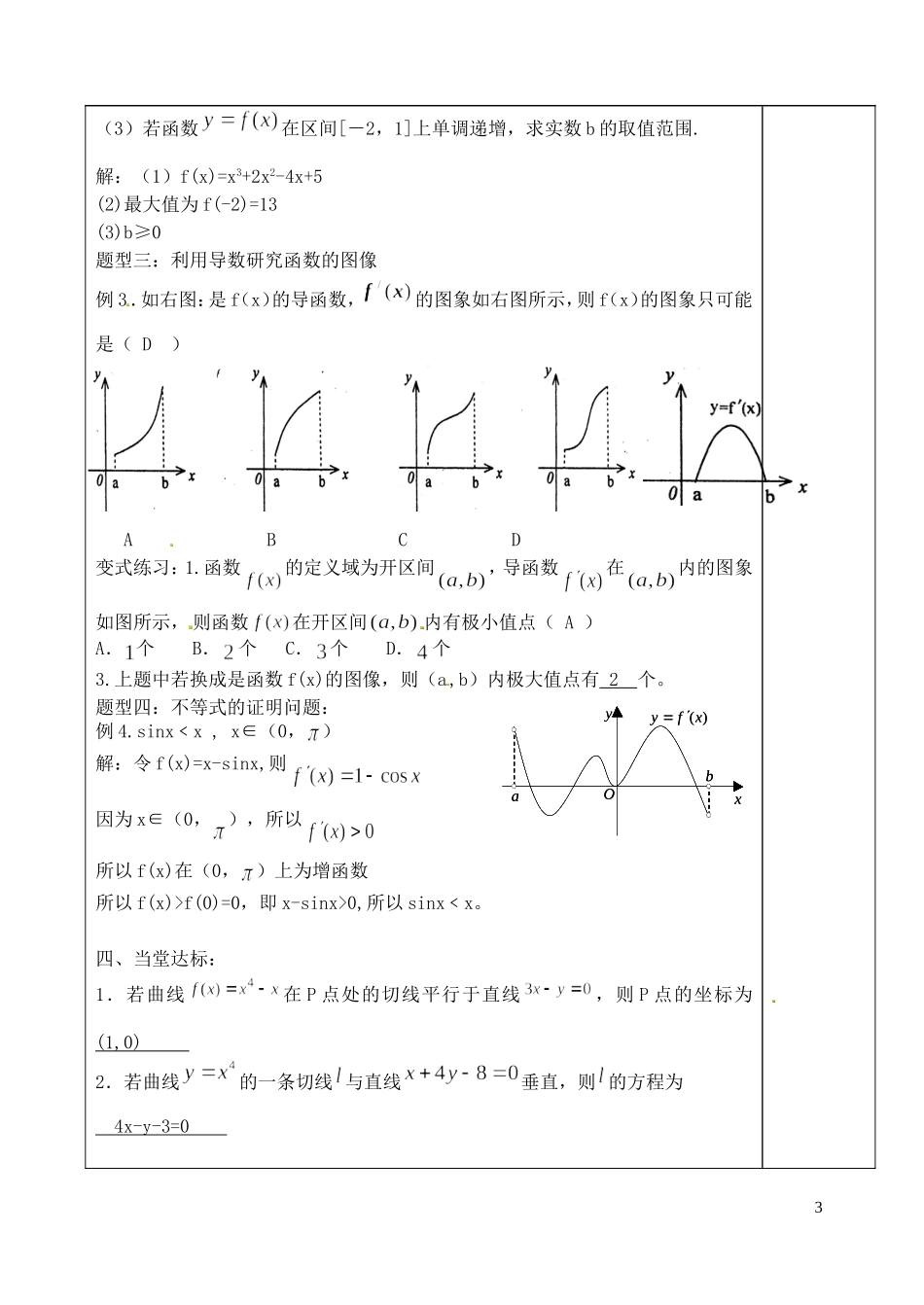 山东省泰安市肥城市第三中学高中数学 导数的综合应用学案 新人教A版选修2-2_第3页