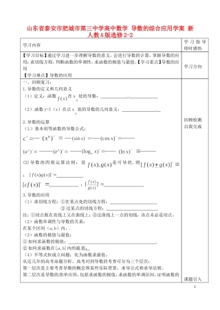 山东省泰安市肥城市第三中学高中数学 导数的综合应用学案 新人教A版选修2-2