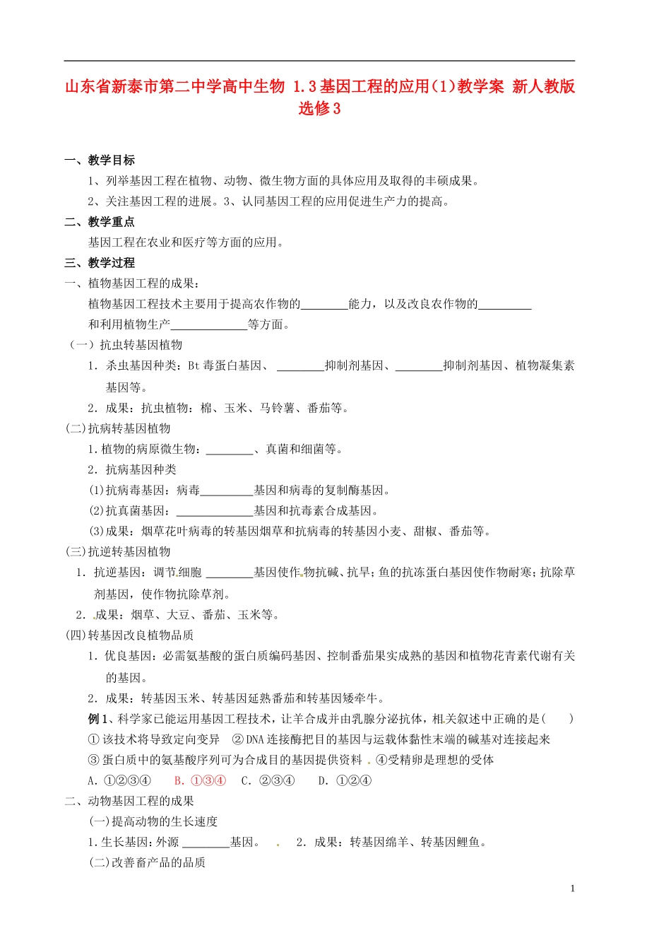 山东省新泰市第二中学高中生物 1.3基因工程的应用（1）教学案 新人教版选修3_第1页