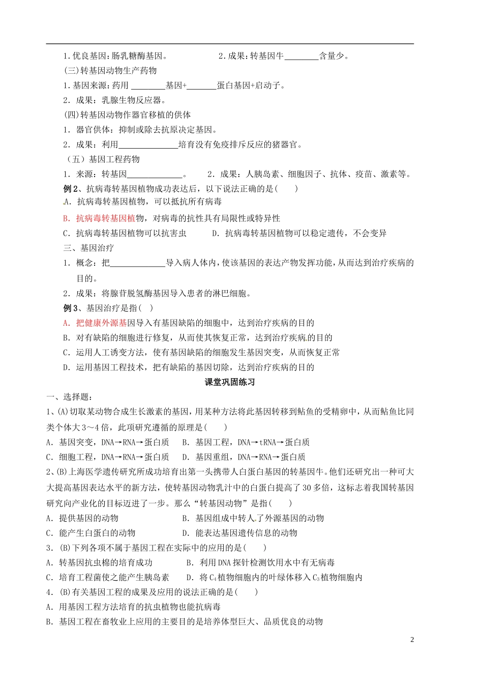 山东省新泰市第二中学高中生物 1.3基因工程的应用（1）教学案 新人教版选修3_第2页