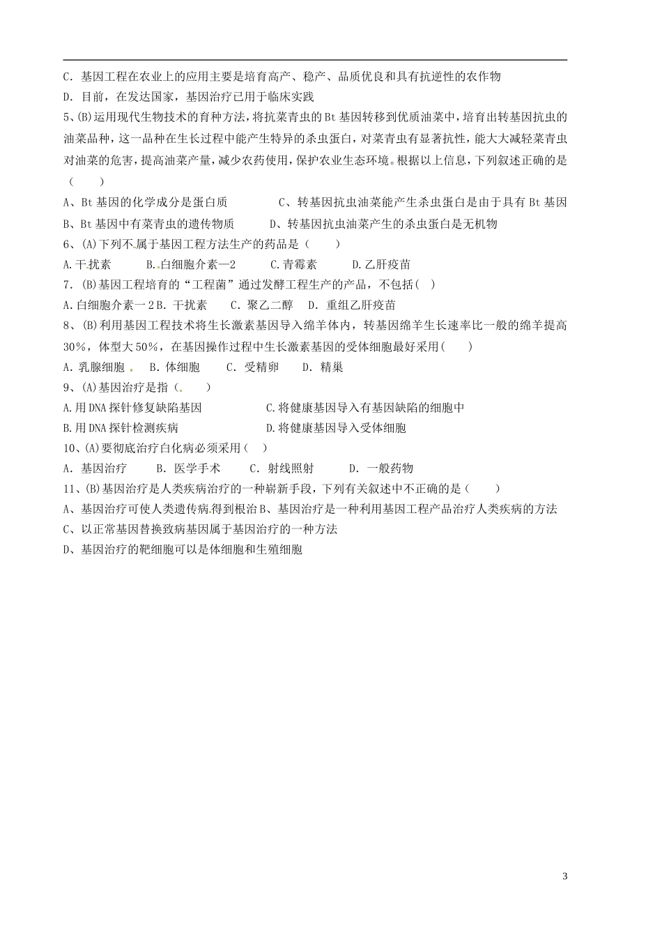 山东省新泰市第二中学高中生物 1.3基因工程的应用（1）教学案 新人教版选修3_第3页