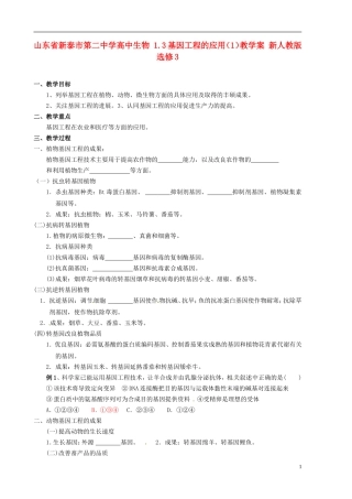 山东省新泰市第二中学高中生物 1.3基因工程的应用（1）教学案 新人教版选修3