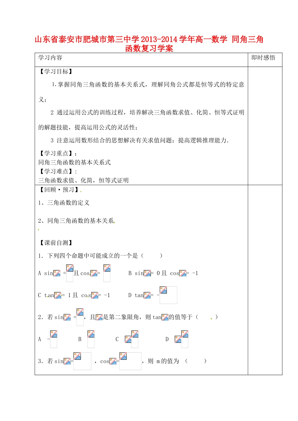 山东省泰安市肥城市第三中学2013-2014学年高一数学 同角三角函数复习学案_第1页