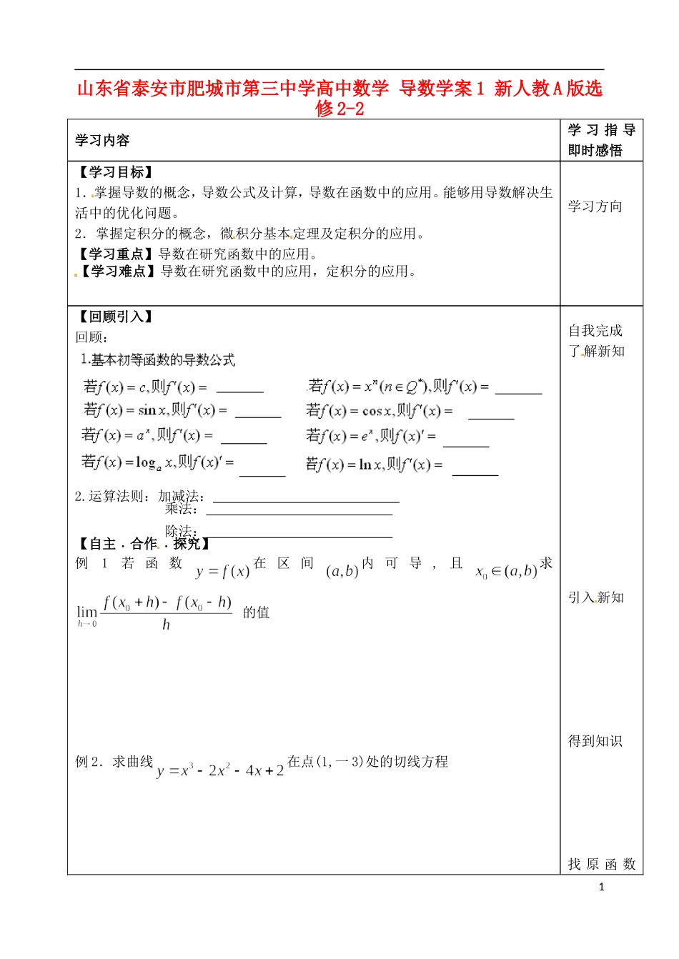 山东省泰安市肥城市第三中学高中数学 导数学案1 新人教A版选修2-2_第1页