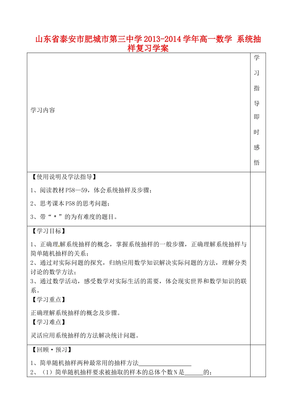 山东省泰安市肥城市第三中学2013-2014学年高一数学 系统抽样复习学案_第1页