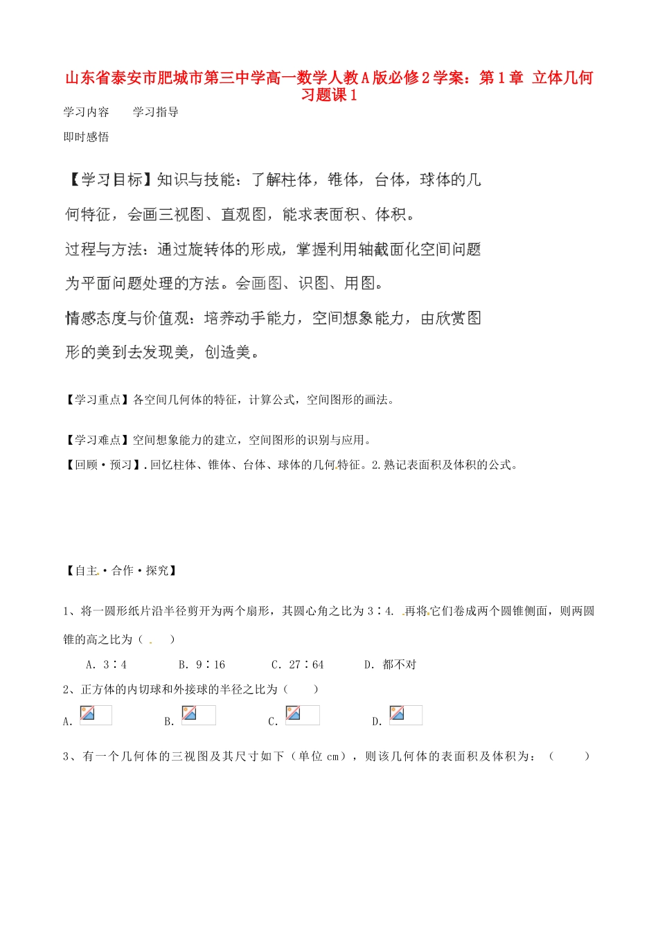 山东省泰安市肥城市第三中学高中数学 第1章 立体几何习题课1学案 新人教A版必修2_第1页