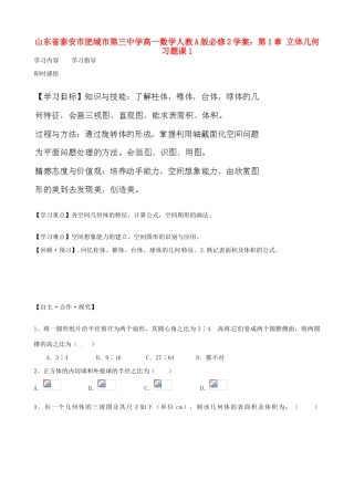 山东省泰安市肥城市第三中学高中数学 第1章 立体几何习题课1学案 新人教A版必修2