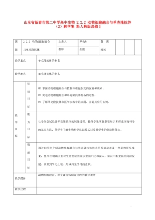 山东省新泰市第二中学高中生物 2.2.2 动物细胞融合与单克隆抗体（2）教学案 新人教版选修3