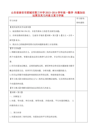 山东省泰安市肥城市第三中学2013-2014学年高一数学 向量加法运算及其几何意义复习学案