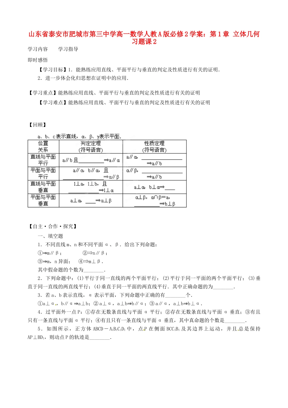 山东省泰安市肥城市第三中学高中数学 第1章 立体几何习题课2学案 新人教A版必修2_第1页