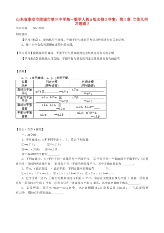 山东省泰安市肥城市第三中学高中数学 第1章 立体几何习题课2学案 新人教A版必修2
