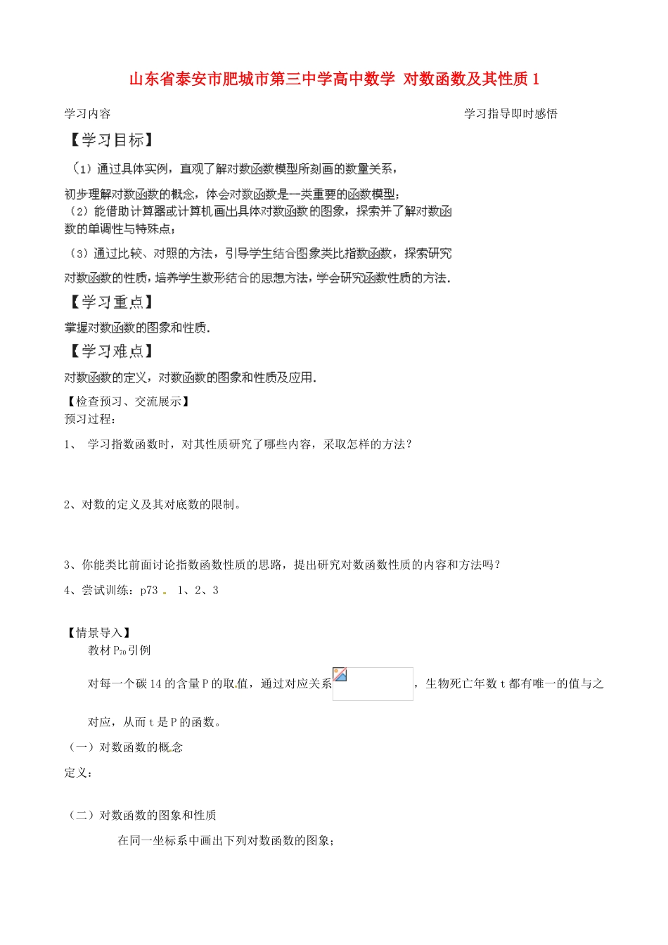 山东省泰安市肥城市第三中学高中数学 对数函数及其性质1学案 新人教A版必修1_第1页