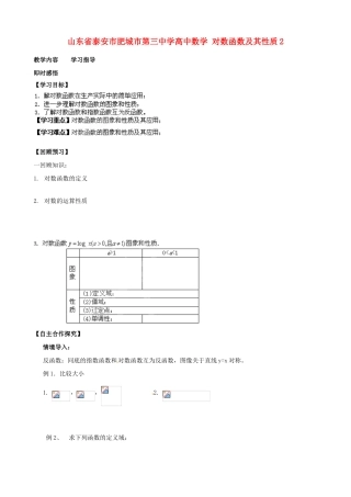 山东省泰安市肥城市第三中学高中数学 对数函数及其性质2学案 新人教A版必修1