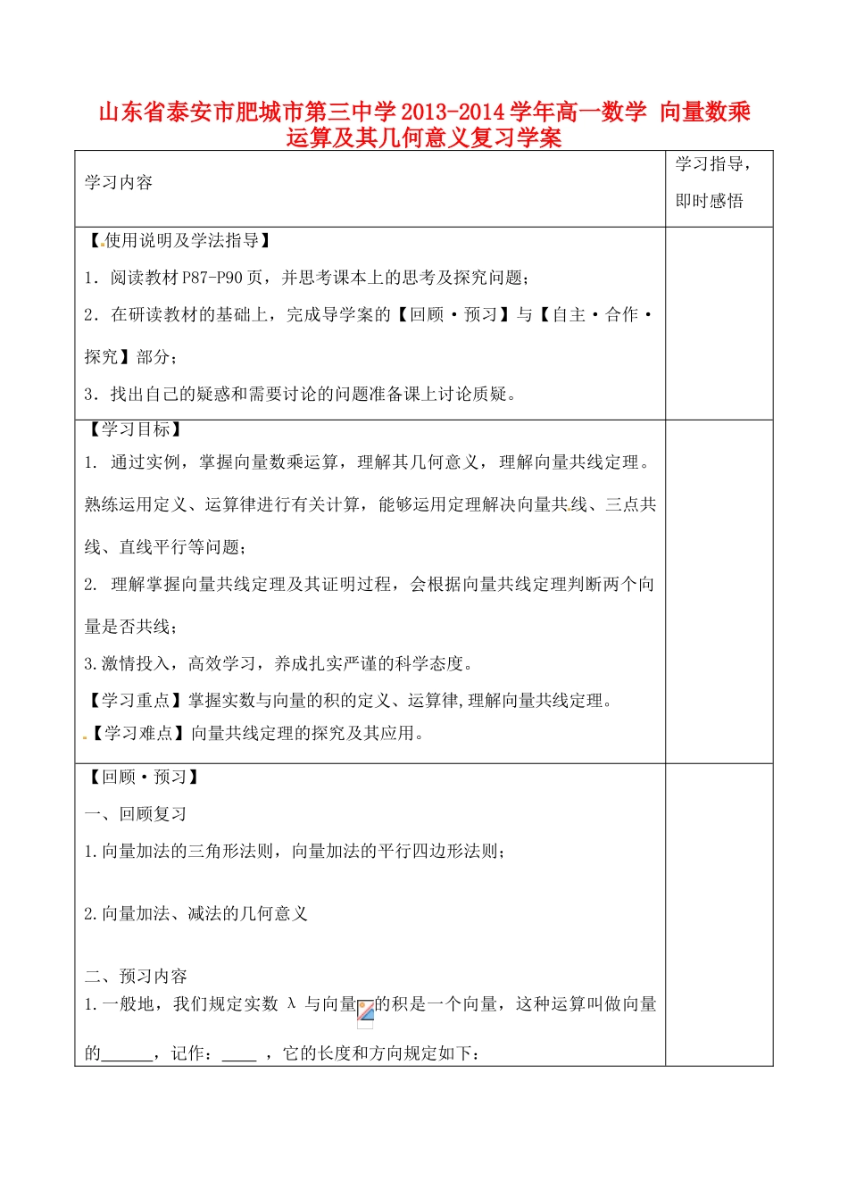 山东省泰安市肥城市第三中学2013-2014学年高一数学 向量数乘运算及其几何意义复习学案_第1页