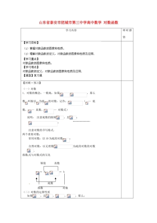 山东省泰安市肥城市第三中学高中数学 对数函数学案 新人教A版必修1