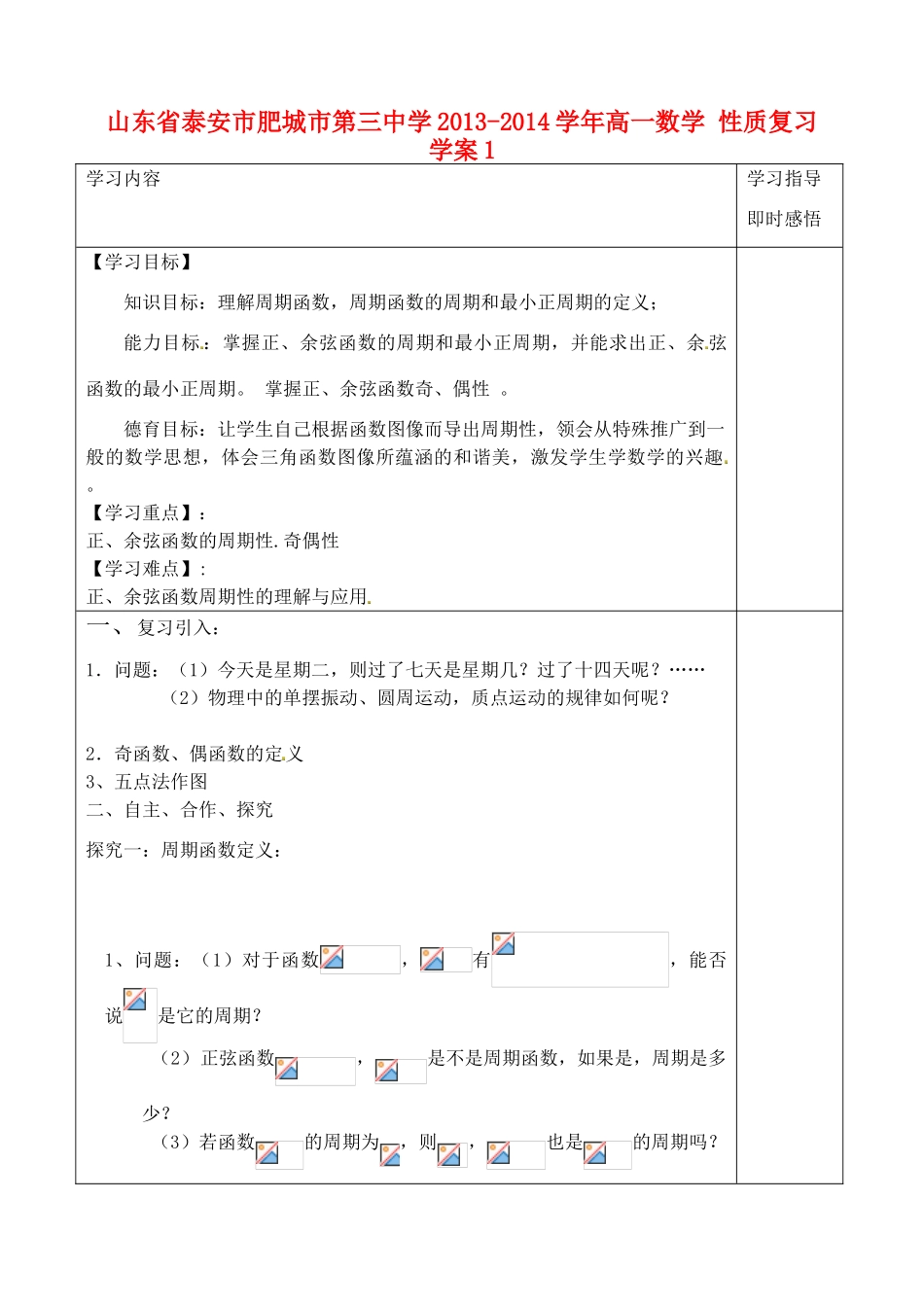 山东省泰安市肥城市第三中学2013-2014学年高一数学 性质复习学案1_第1页