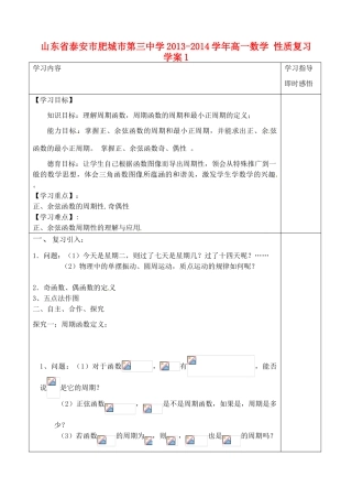 山东省泰安市肥城市第三中学2013-2014学年高一数学 性质复习学案1