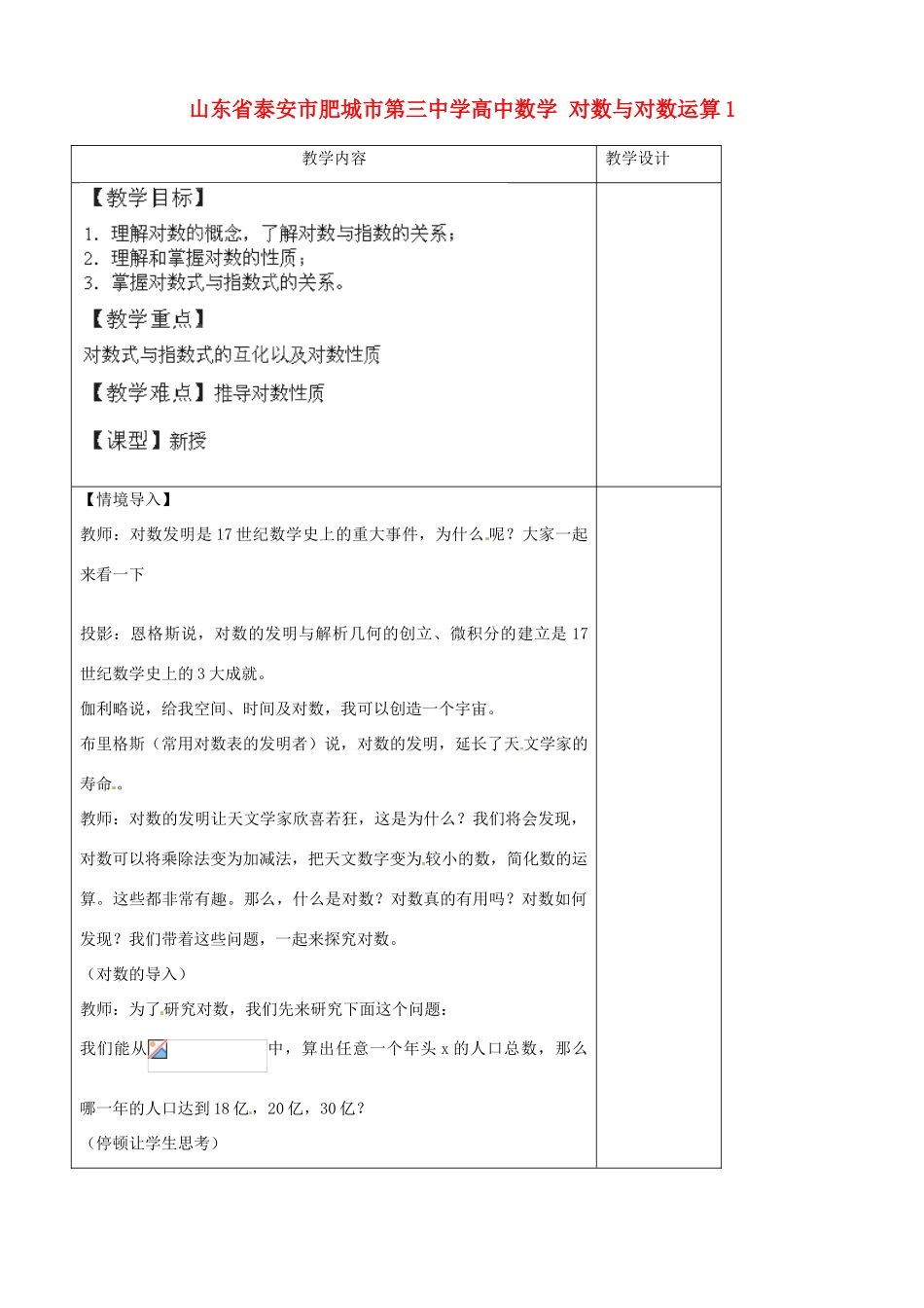 山东省泰安市肥城市第三中学高中数学 对数与对数运算1学案 新人教A版必修1_第1页