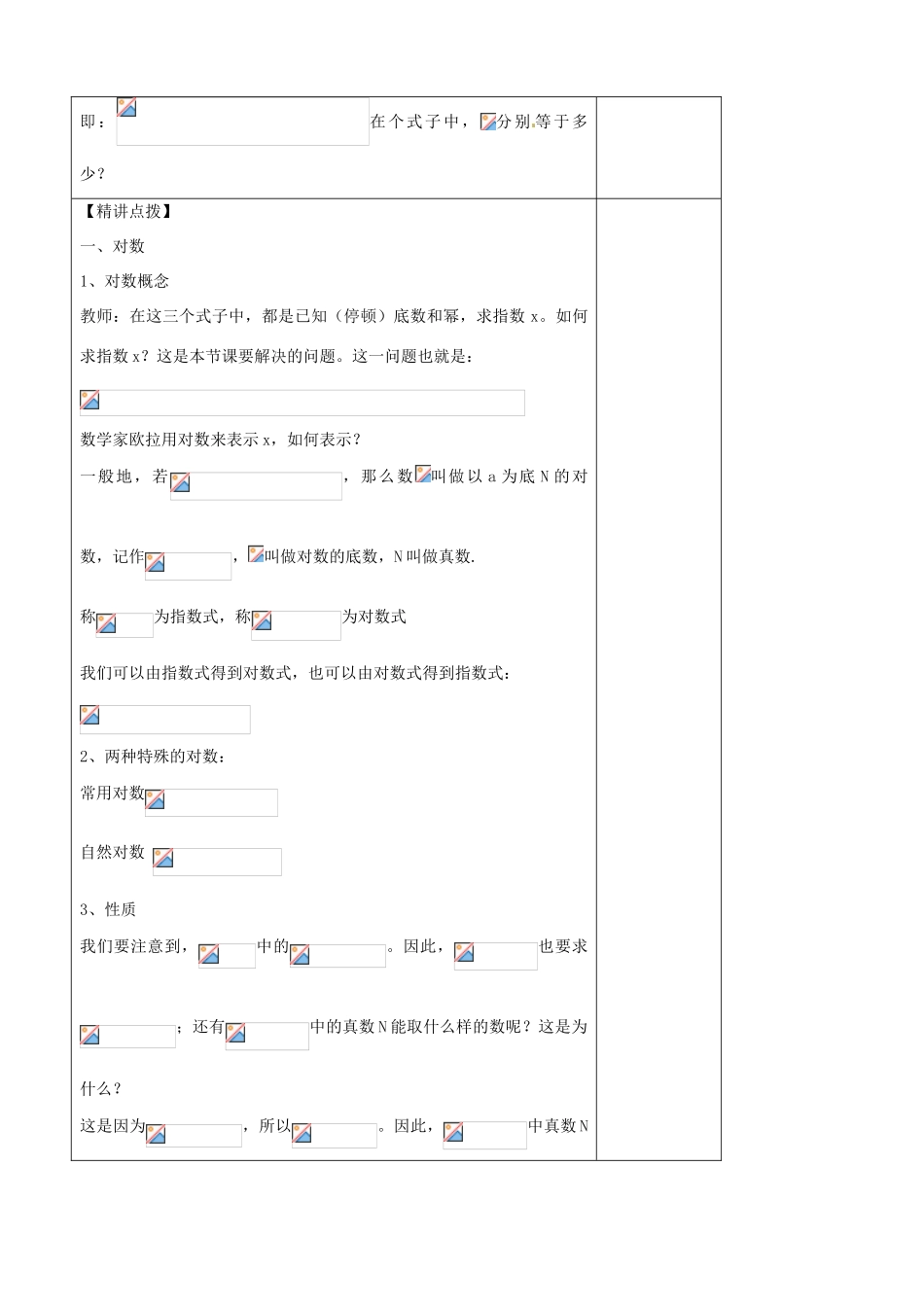 山东省泰安市肥城市第三中学高中数学 对数与对数运算1学案 新人教A版必修1_第2页