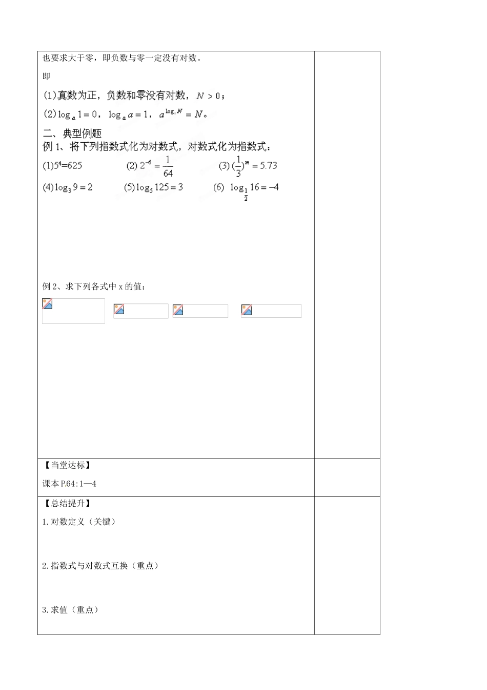 山东省泰安市肥城市第三中学高中数学 对数与对数运算1学案 新人教A版必修1_第3页