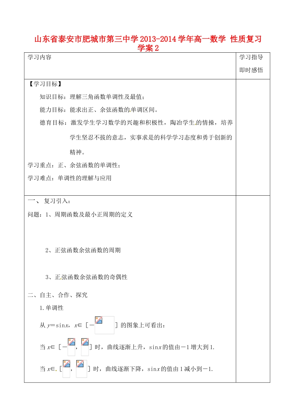 山东省泰安市肥城市第三中学2013-2014学年高一数学 性质复习学案2_第1页