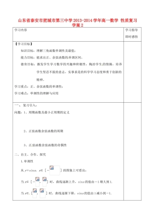 山东省泰安市肥城市第三中学2013-2014学年高一数学 性质复习学案2