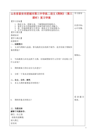 山东省泰安市肥城市第三中学高二语文《荆轲》（第三课时）复习学案